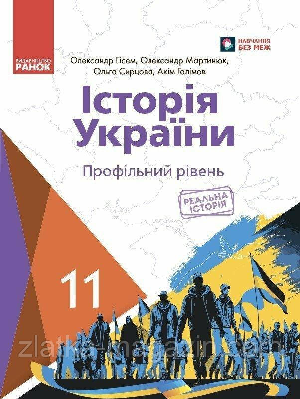 Історія України. Підручник для 11 класу ЗЗСО (профільний рівень)