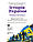 Історія України. Підручник для 11 класу ЗЗСО (профільний рівень), фото 3