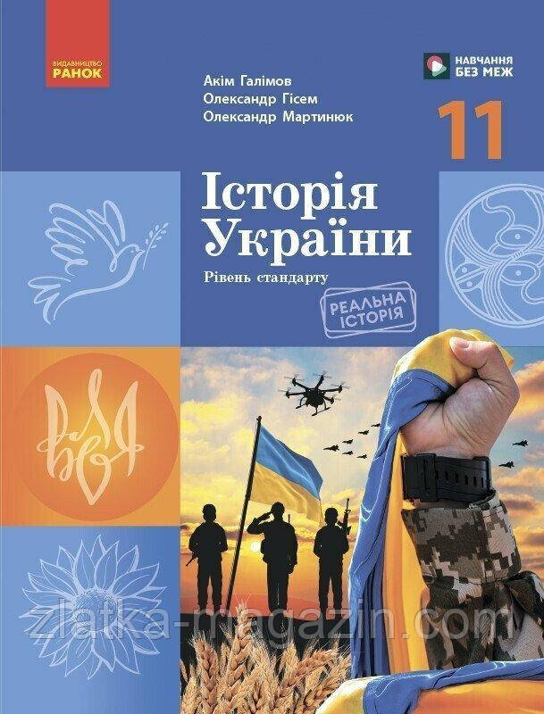 Історія України. Підручник для 11 класу ЗЗСО (рівень стандарту)