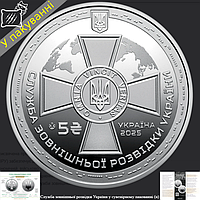 Пам`ятна монета Служба зовнішньої розвідки України (5грн) 2025