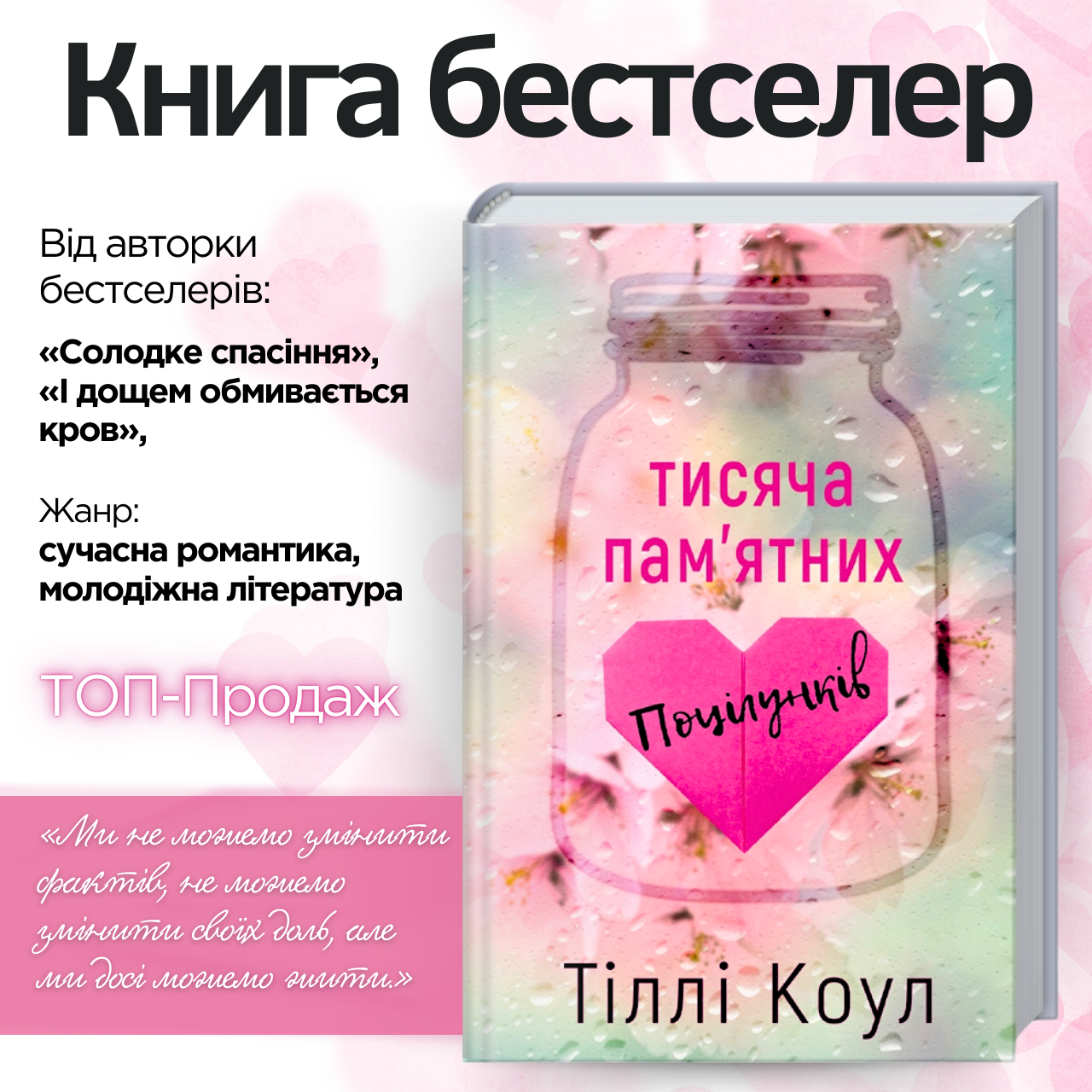 Книга "Тисяча пам’ятних поцілунків" Тіллі Коул Бестселер Українською мовою, тверда обкладинка На подарунок