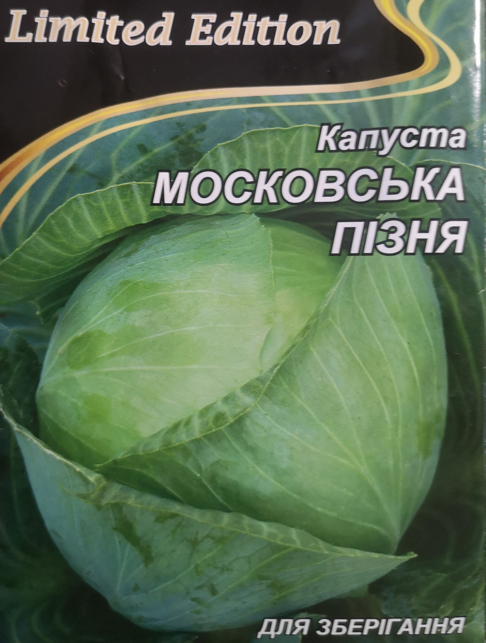 Капуста Московська пізня 5г