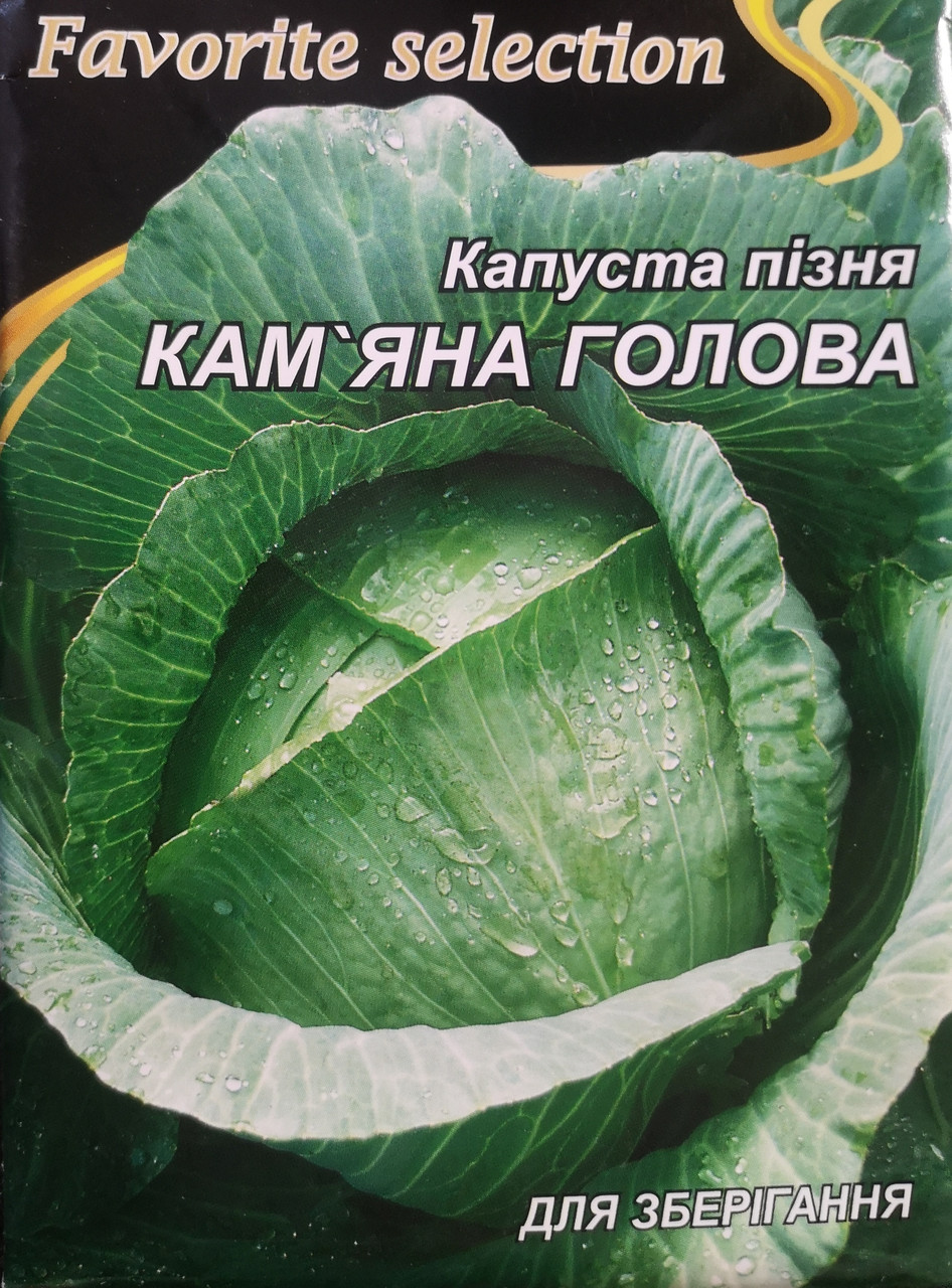 Капуста пізня Кам'яна голова 5г