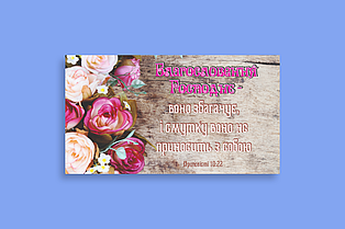 Картина на холсті "Благословення Господнє..."