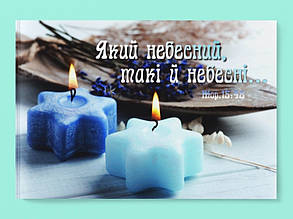 Картина на холсті "Який Небесний, такі й небесні..."
