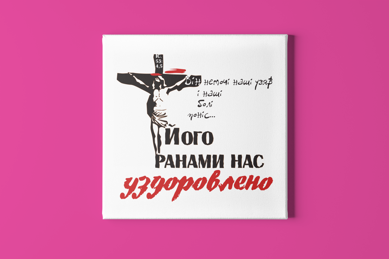 Картина на холсті "Його ранами нас уздоровлено.."