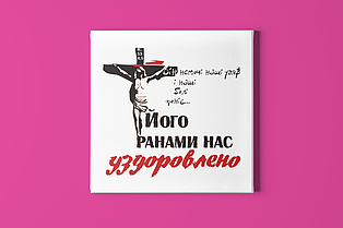 Картина на холсті "Його ранами нас уздоровлено.."