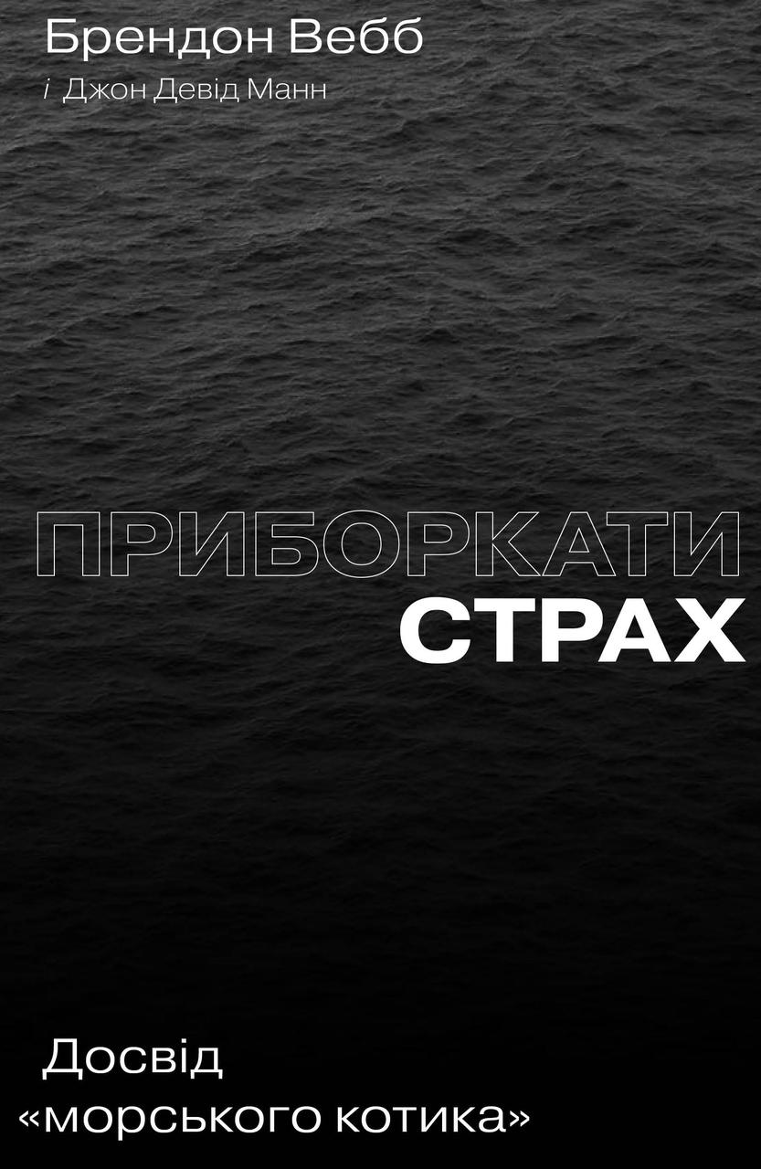 Книга «Приборкати страх. Досвід "морського котика"». Автор - Джон Девід Манн, Брендон Вебб
