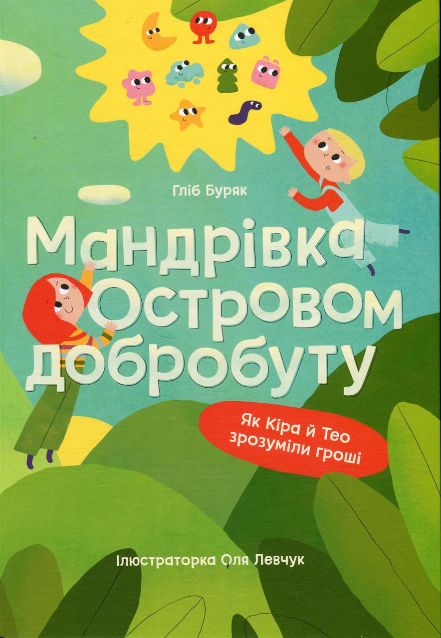 Книга «Мандрівка Островом добробуту. Як Кіра й Тео зрозуміли гроші». Автор - Гліб Буряк
