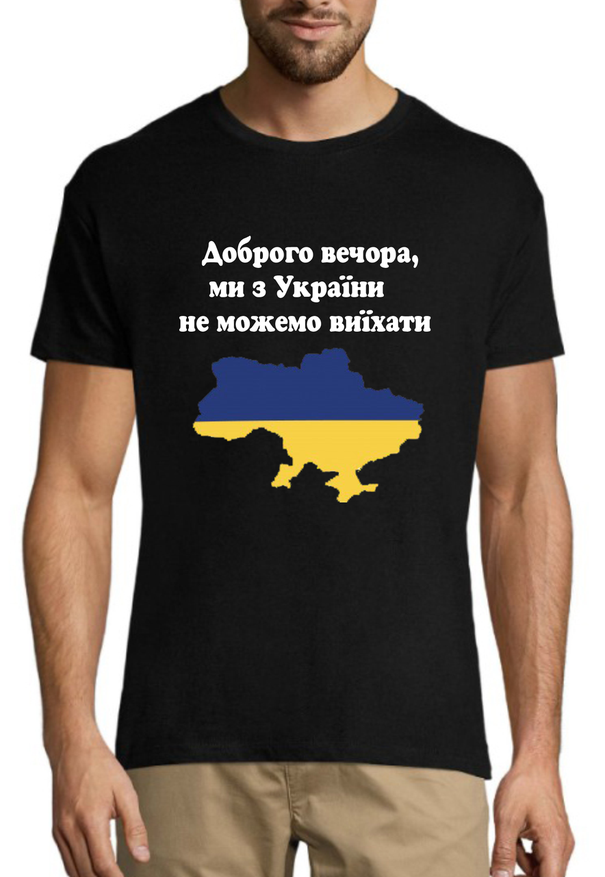 Чоловічі футболки з написом "Доброго вечора, ми з України не можемо виїхати", патріотична футболка розмір S, фото 1