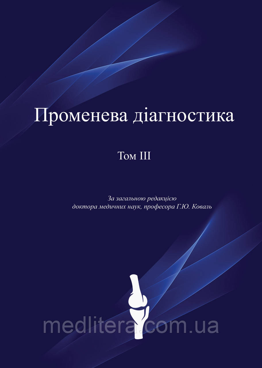 Коваль Г.Ю. Променева діагностика Том 3 (ще є том 1, том 2)