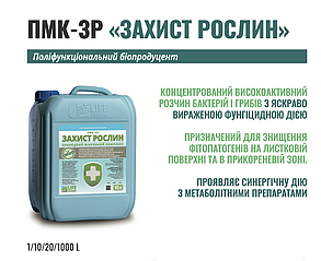 Біопрепарат ПМК-ЗР 10л Захист рослин з фунгіцидною дією для обробки насіння та рослин