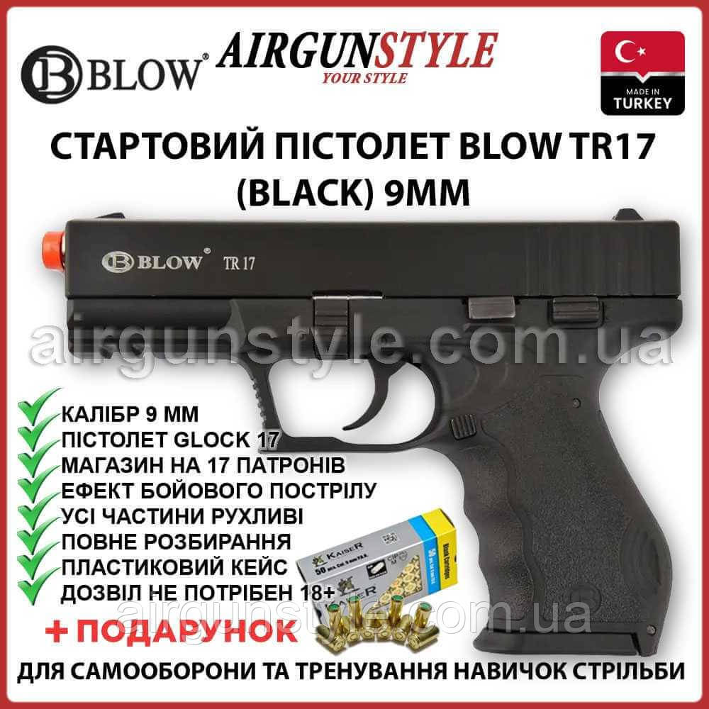 Стартовий пістолет Blow TR 17 9мм (Black) пугач пістолет Глок-17