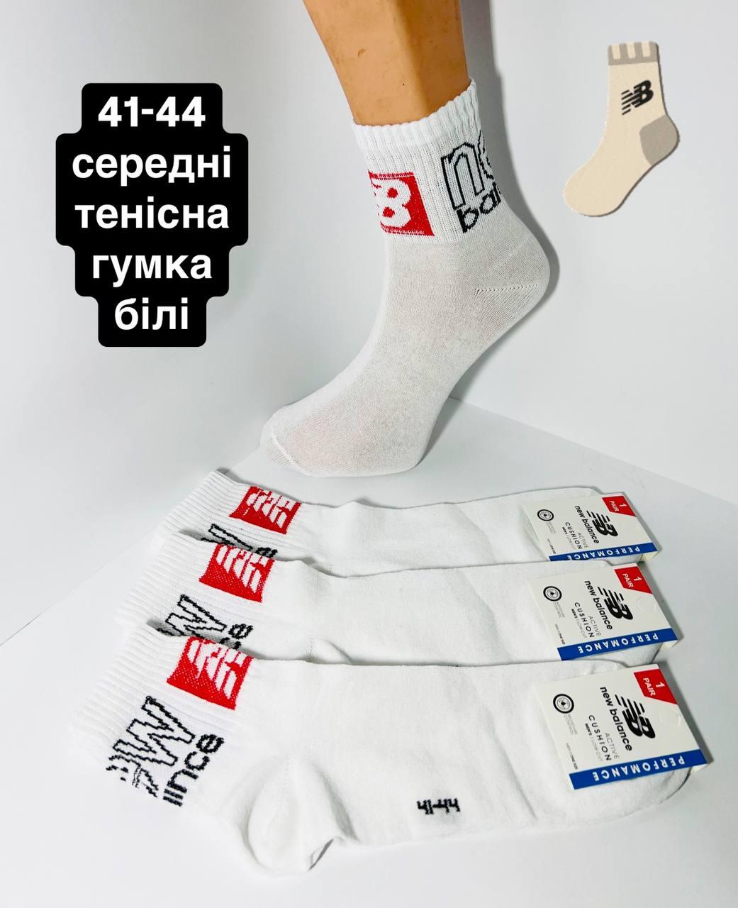 Шкарпетки чоловічі 12 пар демісезонні спортивні середні з бавовни New Balance розмір 41-44 білі