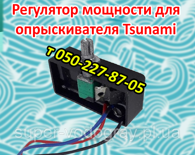 Регулятор потужності для обприскувача Tsunami, фото 1