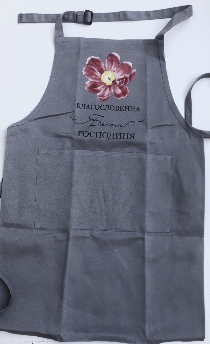Фартух кухонний. Благословенна Богом господиня, сірий