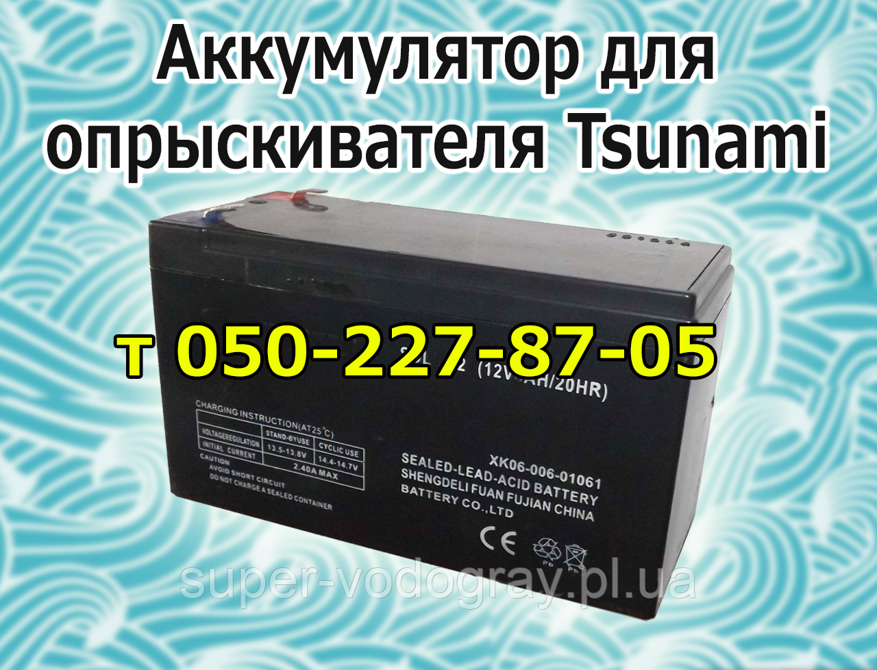 Акумулятор для обприскувача Tsunami
