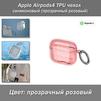 Apple Airpods4 TPU чохол силіконовий (прозорий рожевий)