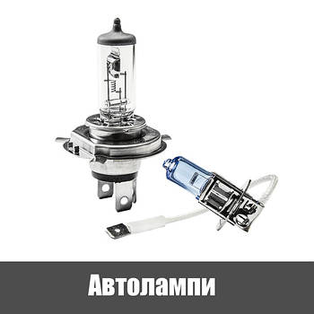 Автолампи