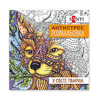 Раскраска антистресс SANTI В мире животных 20 стр.