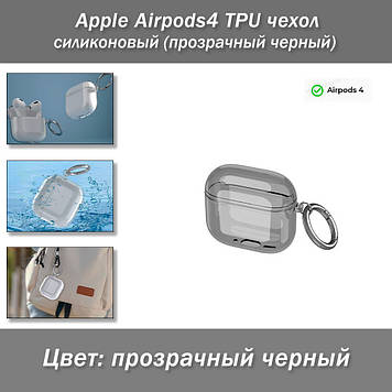 Apple Airpods4 TPU чохол силіконовий (прозорий чорний)