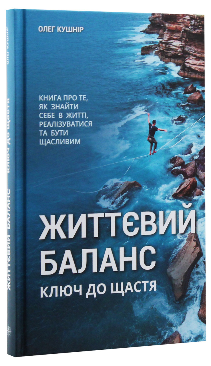 Книга Життєвий баланс, ключ до щастя / Олег Кушнір (українською)