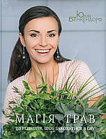 Книга Магія трав. 110 рецептів, щоб закохатися в їжу / Юлія Бенкендорф (українською)