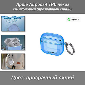 Apple Airpods4 TPU чохол силіконовий (прозорий синій)
