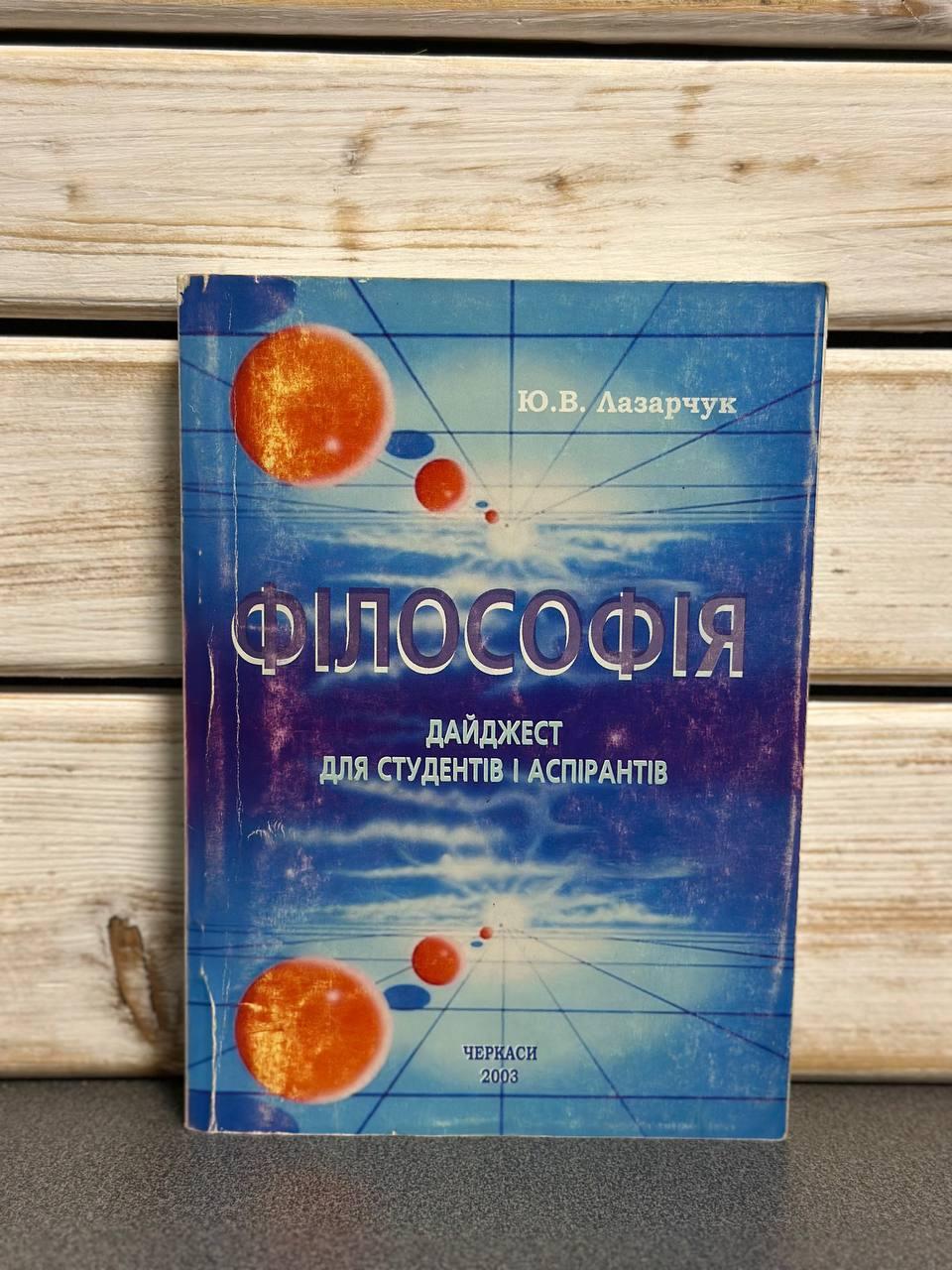Ю. В. Лазарчук "Філософія. Дайджест для студентів і аспірантів"