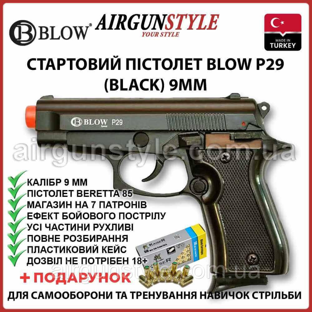 Стартовий пістолет Blow P29 (Black) 9мм пугач пістолет Beretta 85