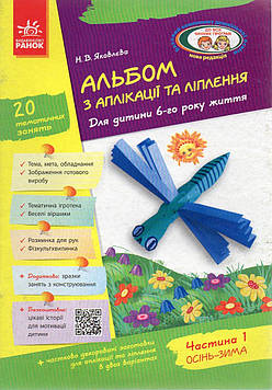 Яковлєва Н.В. Альбом з аплікації та ліплення. Для дитини 6-го року життя. Частина 1
