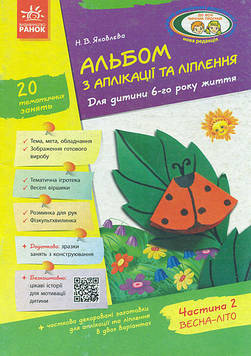 Яковлєва Н.В. Альбом з аплікації та ліплення. Для дитини 6-го року життя. Частина 2