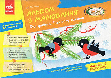 Панасюк І.С. Альбом з малювання. Для дитини 5-го року життя. ч. 2