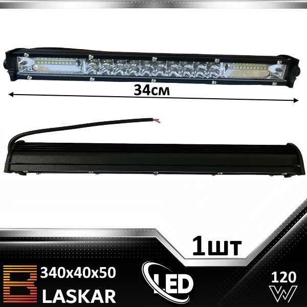 Фара світлодіодна додаткова балка LED BLASKAR 340х40х50 мм 120W бічне криплення