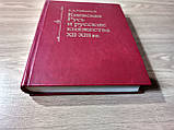 Книга Рибаков Б.А. Київська Русь і руські князівства XII-XIII ст, фото 5