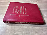 Книга Рибаков Б.А. Київська Русь і руські князівства XII-XIII ст, фото 9