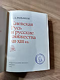 Книга Рибаков Б.А. Київська Русь і руські князівства XII-XIII ст, фото 2