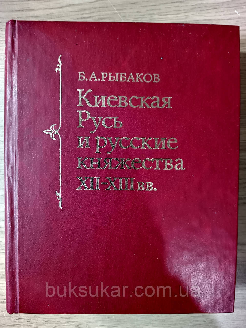 Книга Рибаков Б.А. Київська Русь і руські князівства XII-XIII ст, фото 1
