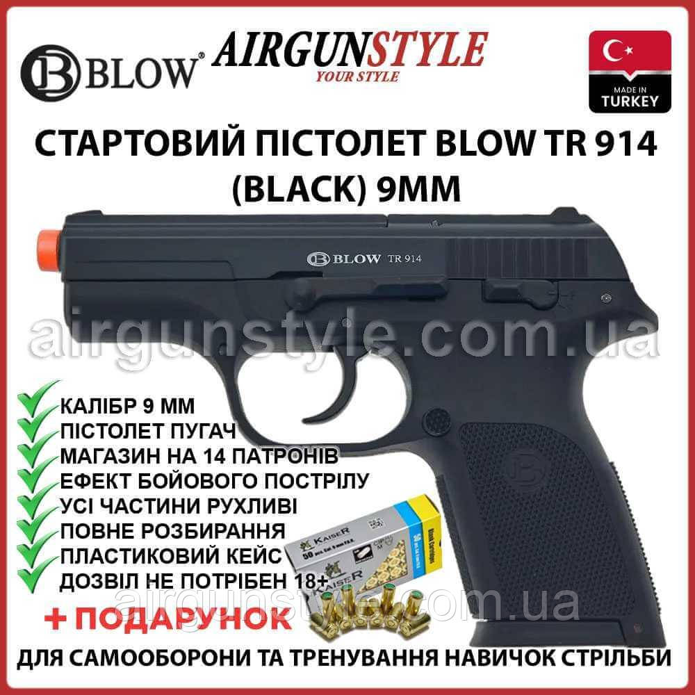 Стартовий пістолет Blow TR 914 (Black) 9мм пугач пістолет під холостий патрон