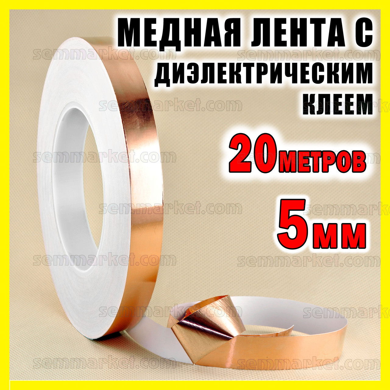 Мідна фольга з діелектричним клеєм _5 мм довжина 20 метрів мідний скотч стрічки