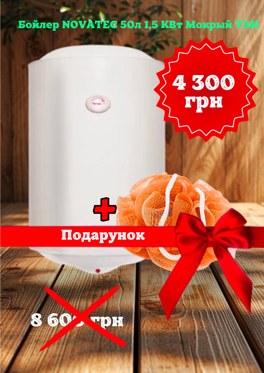 Бойлер NOVATEC 50 л 1,5 КВт Мокрий ТЕН