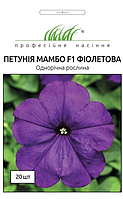Петунія Професійне насіння Мамбо Фіолетова 20 насінин драже