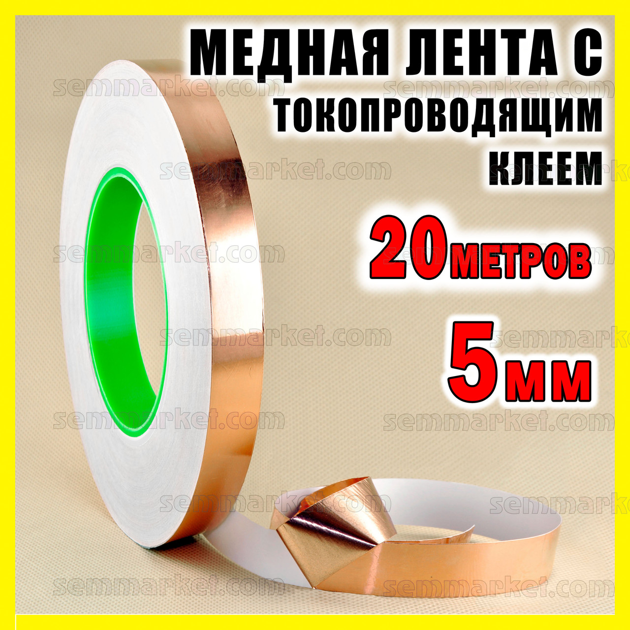 Мідна фольга з струмопровідним клеєм _5 мм довжина 20 метрів мідний скотч стрічки
