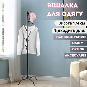 Вішалка для одягу металева чорна висота 174 см