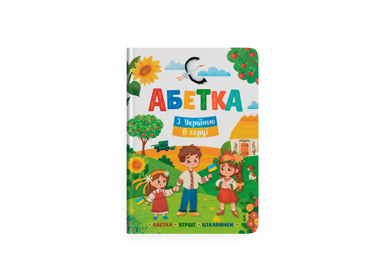 Абетка. З Україною в серці