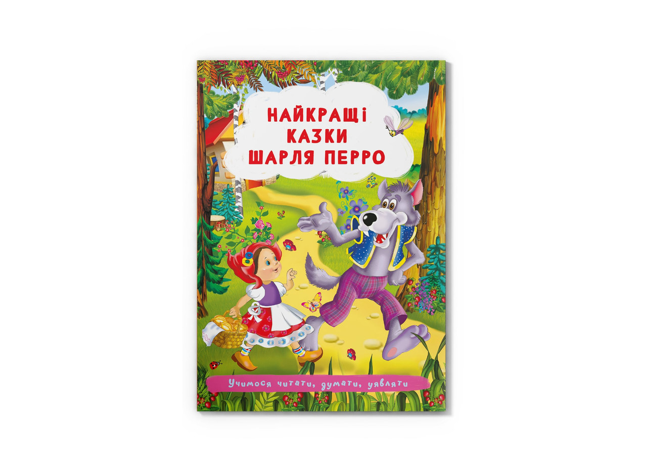 Найкращі казки Шарля Перро. Ш.Перро