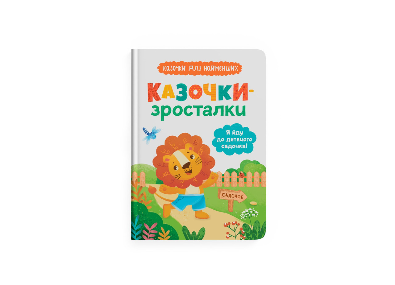 Казочки-зросталки. Я йду до дитячого садочка! Казочки для найменших. Ольга Юровська