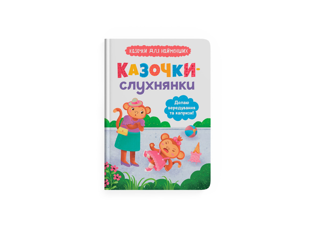 Казочки-слухнянки. Долаю вередування та капризи! Казочки для найменших. Ольга Юровська