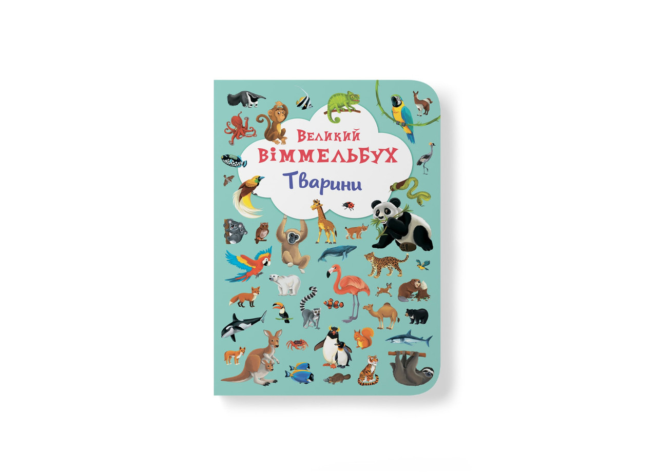 Книга-картонка. Великий віммельбух. Тварини