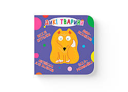 Книга-картонка. Веселі крутилки. Дикі тварини